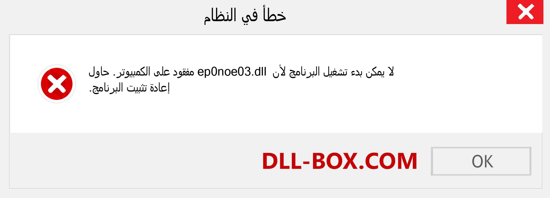 ملف ep0noe03.dll مفقود ؟. التنزيل لنظام التشغيل Windows 7 و 8 و 10 - إصلاح خطأ ep0noe03 dll المفقود على Windows والصور والصور