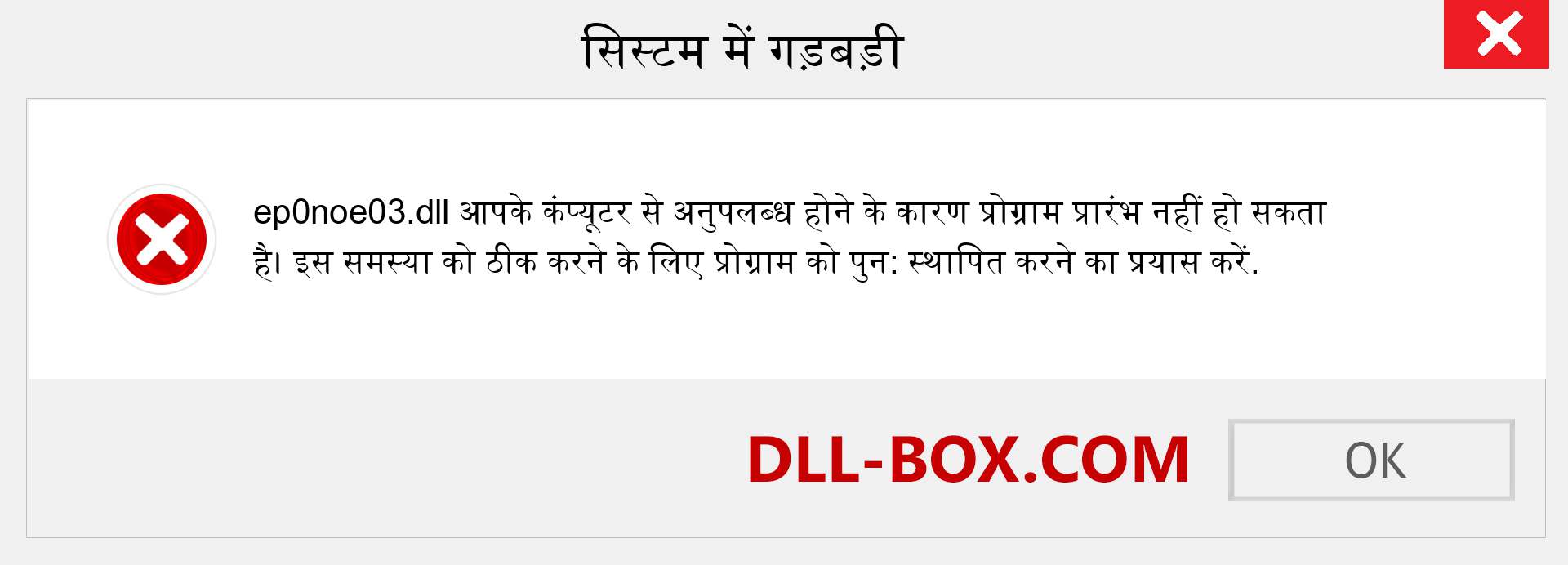 ep0noe03.dll फ़ाइल गुम है?. विंडोज 7, 8, 10 के लिए डाउनलोड करें - विंडोज, फोटो, इमेज पर ep0noe03 dll मिसिंग एरर को ठीक करें