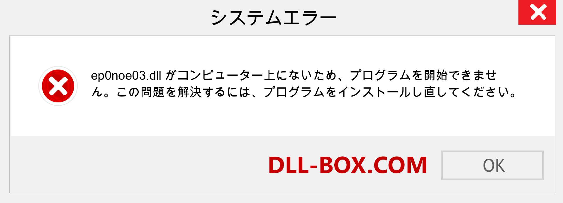 ep0noe03.dllファイルがありませんか？ Windows 7、8、10用にダウンロード-Windows、写真、画像でep0noe03dllの欠落エラーを修正